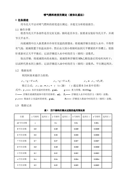 喷气燃料密度的测定(液体比重法)