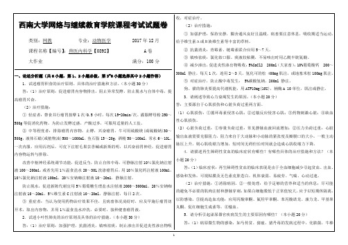 西南大学网络教育0892兽医内科学期末考试复习题及参考答案