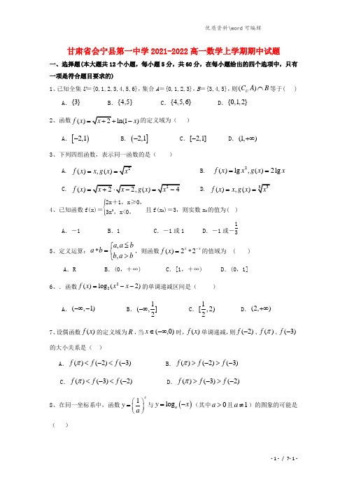 甘肃省会宁县第一中学2021-2022高一数学上学期期中试题.doc