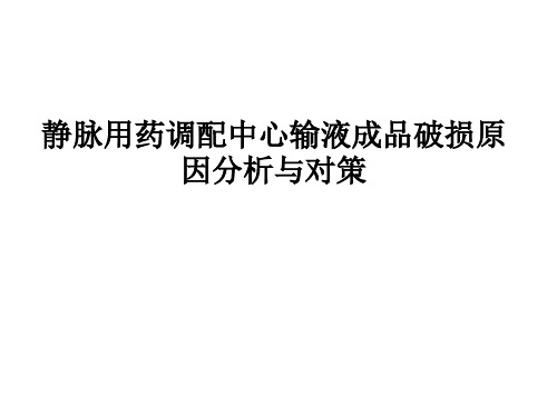 静脉用药调配中心输液成品破损原因分析与对策详解