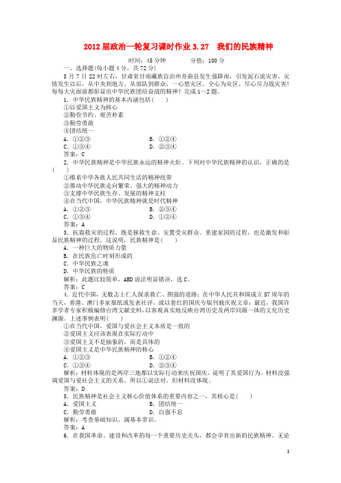 政治一轮复习课时作业 3.27 我们的民族精神 新课标 必修3