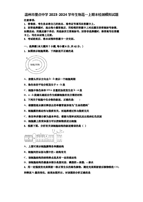 温州市重点中学2023-2024学年生物高一上期末检测模拟试题含解析