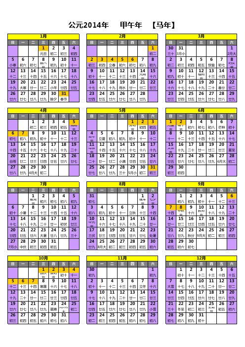 2014年日历_单张A4打印版年历(全年在一张A4上)马年和法定假日.