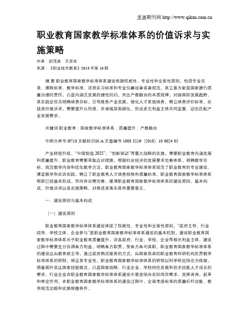 职业教育国家教学标准体系的价值诉求与实施策略