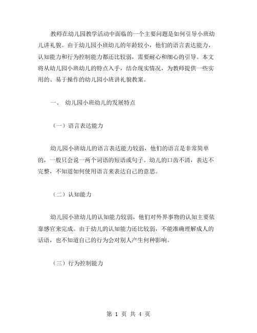 教师如何引导幼儿园小班讲礼貌教案