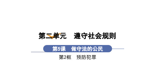 第2框  预防犯罪(八年级道德与法治人教版上册教学课件)