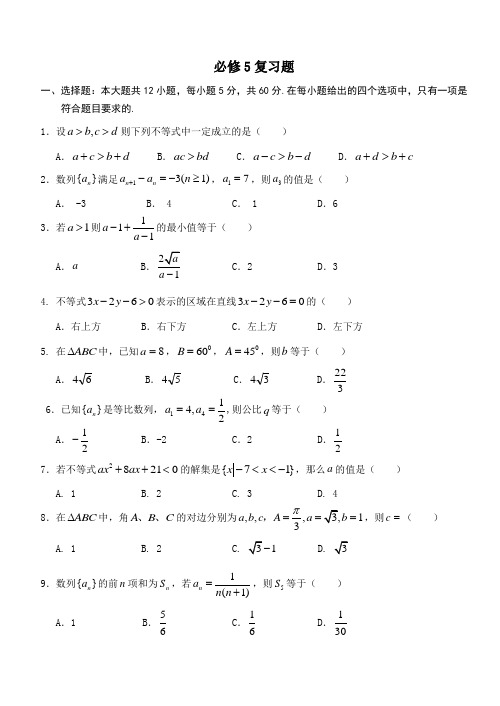 高二数学必修5试题及答案