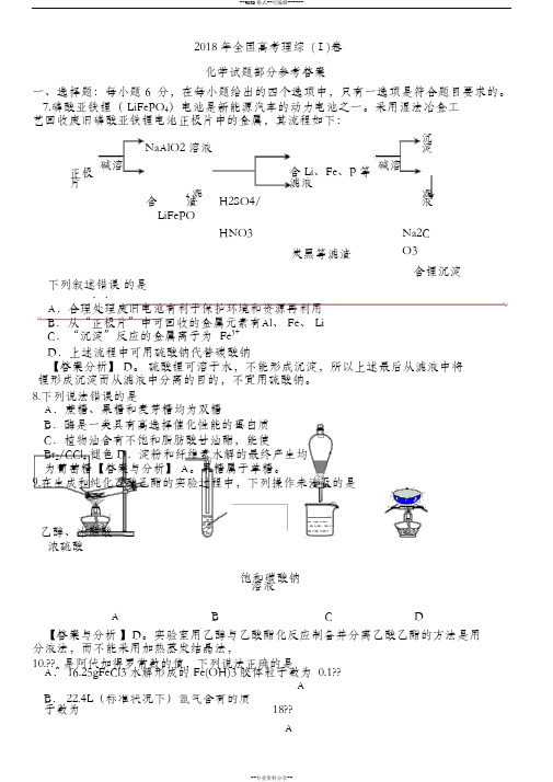 2018年全国高考理综1卷(化学试题部分)答案与分析