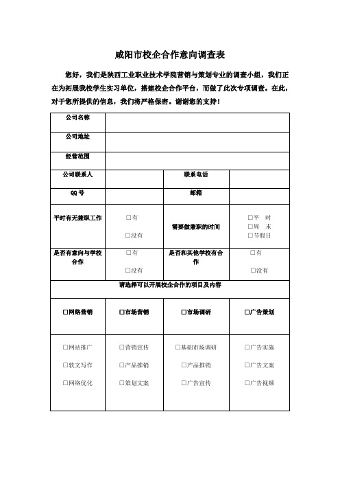 咸阳市校企合作意向调查表