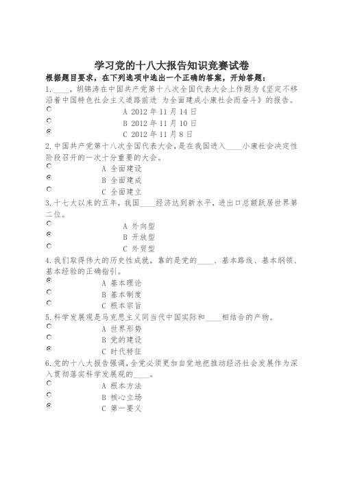 学习党的十八大报告知识竞赛试题及答案