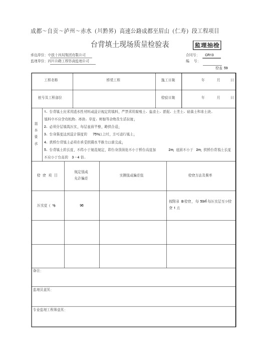 (监抽)台背填土现场质量检验表检表591