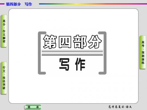 2016届高三语文一轮总复习第四部分写作课件ppt(千古文章意为高——作文的审题立意等8份打包)