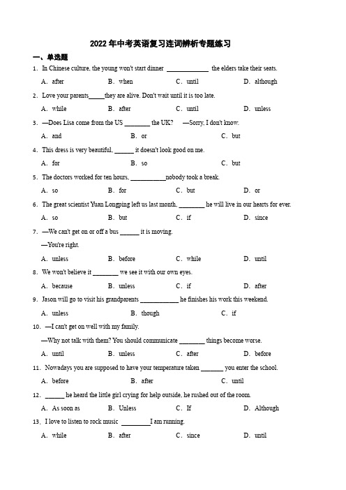 2022年中考英语复习连词辨析专题练习