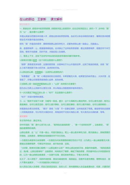 在山的那边--王家新---课文解析