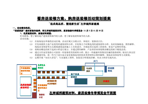 看房送装修方案、购房送装修活动策划提案