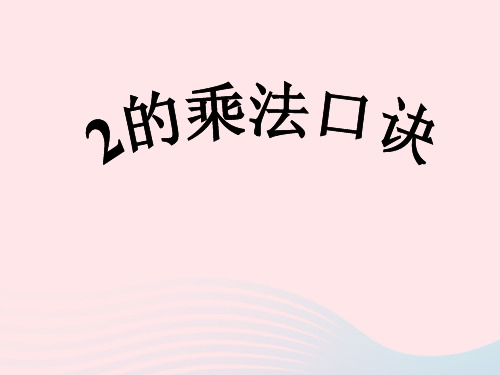 【浙教版】一年级数学下册二游乐园里的数学问题：2的乘法口诀课件