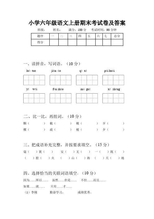 人教版六年级语文上册期末考试卷及答案