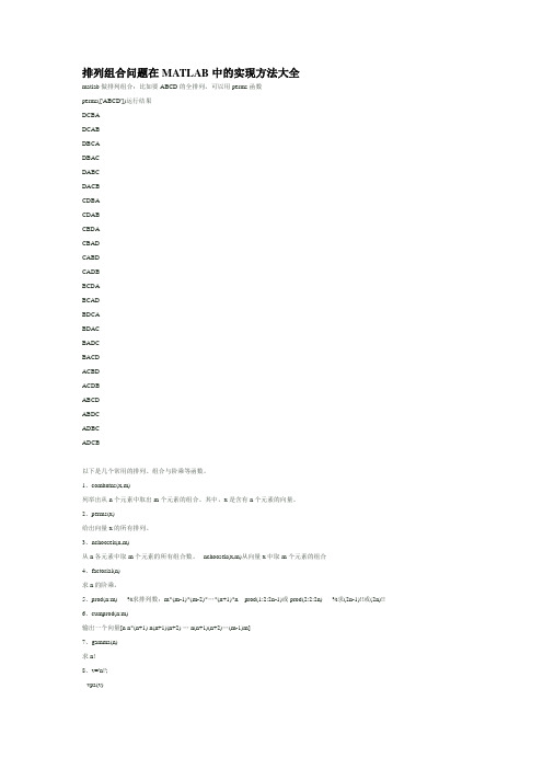 排列组合问题在MATLAB中的实现方法大全