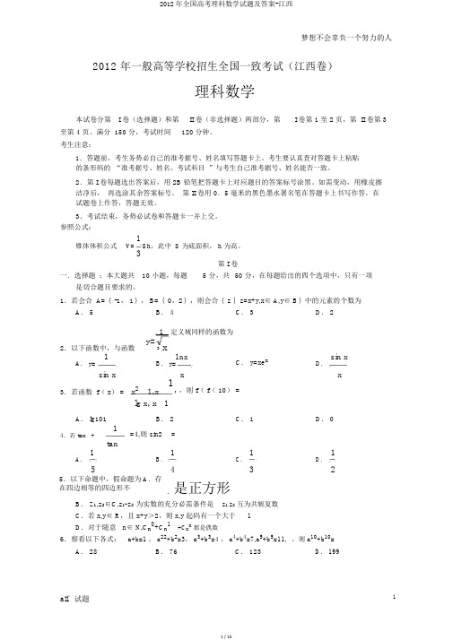 2012年全国高考理科数学试题及答案-江西