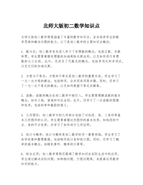 北师大版初二数学知识点