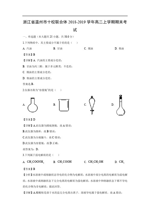 浙江省温州市十校联合体2018-2019学年高二上学期期末化学考试(解析版)