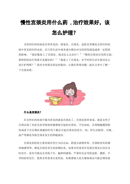 慢性宫颈炎用什么药,治疗效果好，该怎么护理？