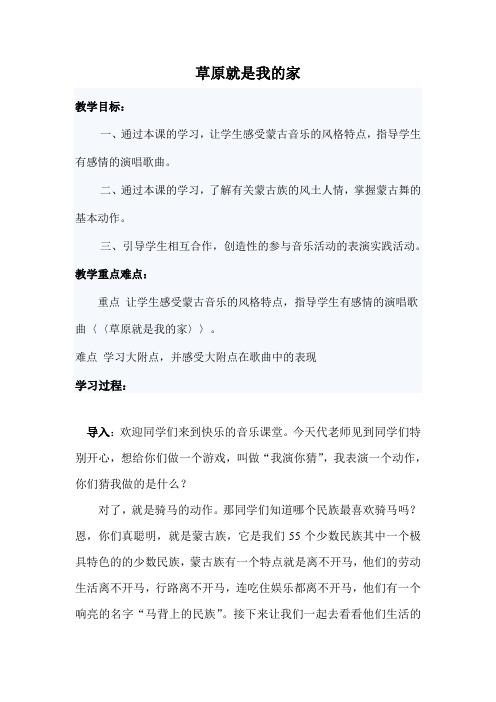 人音版二年级音乐下册(简谱)第4课《草原就是我的家》教学设计