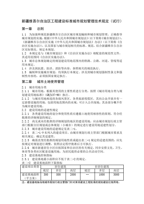 新疆维吾尔自治区工程建设标准城市规划管理技术规定