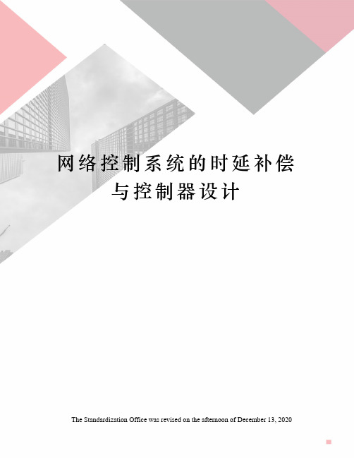 网络控制系统的时延补偿与控制器设计