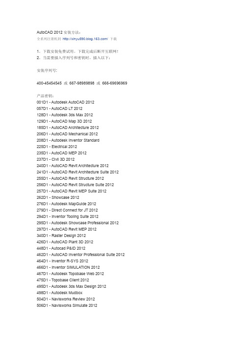 Autodesk2012 安装方法(最全密钥及序列号)