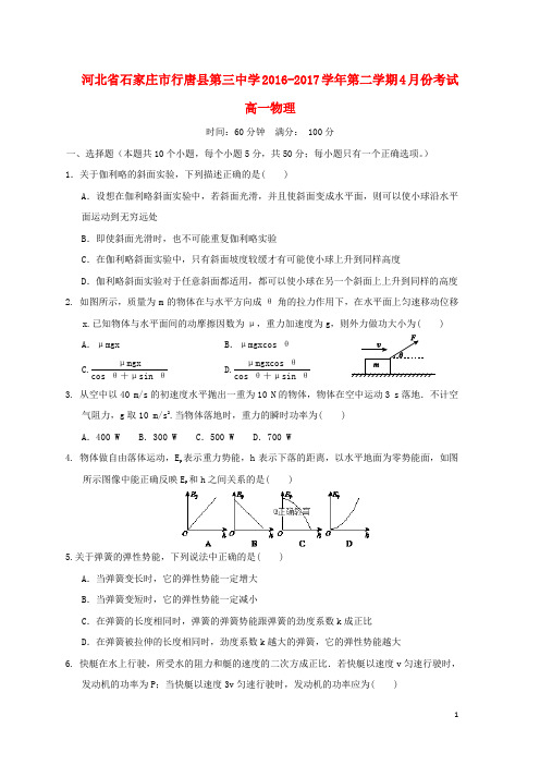 河北省石家庄市行唐县三中高一物理下学期4月月考试题