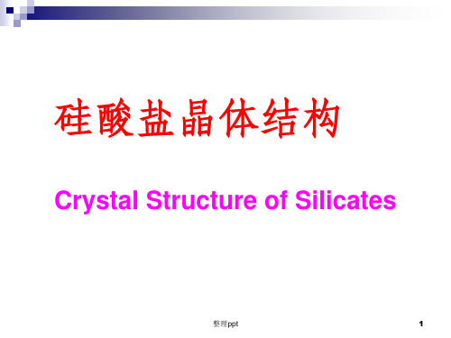 无机材料科学基础-之-硅酸盐的晶体结构