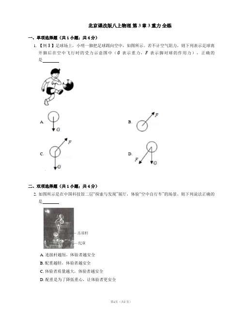 北京课改版八上物理 第3章 3 重力 全练(含解析)