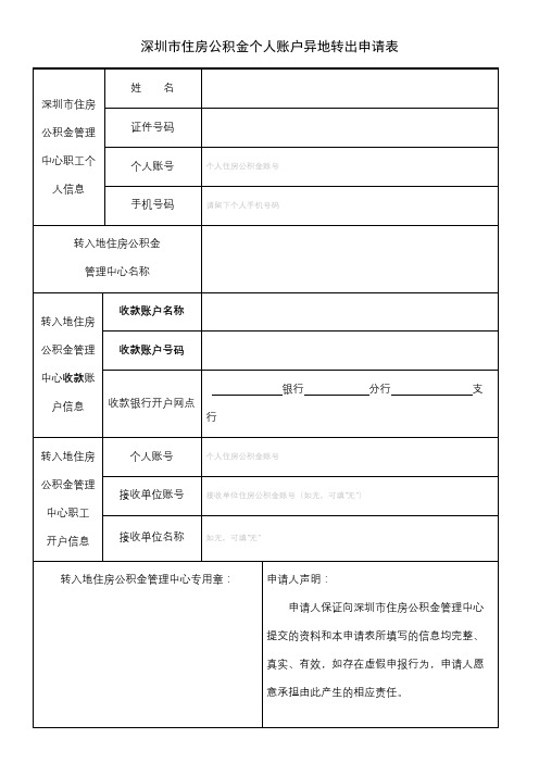 深圳市住房公积金个人账户异地转出申请表【模板】