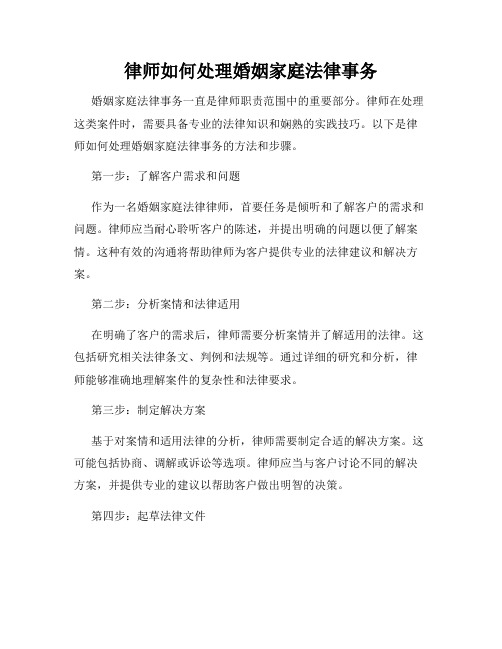 律师如何处理婚姻家庭法律事务