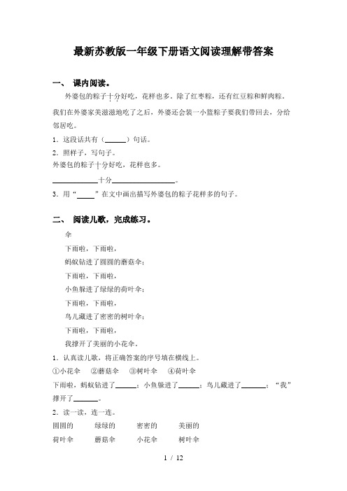 最新苏教版一年级下册语文阅读理解带答案