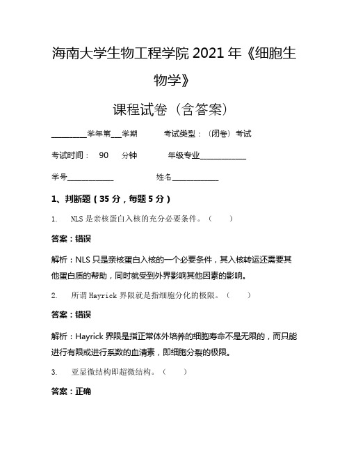 海南大学生物工程学院2021年《细胞生物学》考试试卷(825)