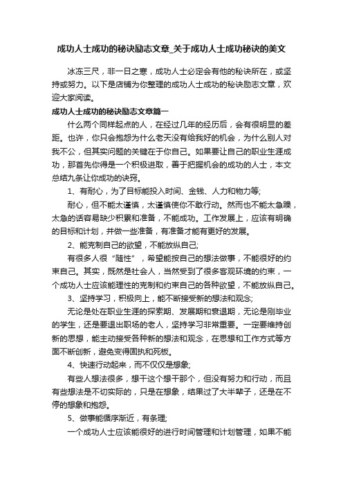 成功人士成功的秘诀励志文章_关于成功人士成功秘诀的美文