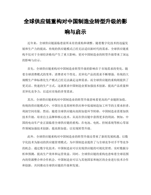 全球供应链重构对中国制造业转型升级的影响与启示