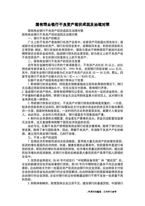 国有商业银行不良资产现状成因及治理对策