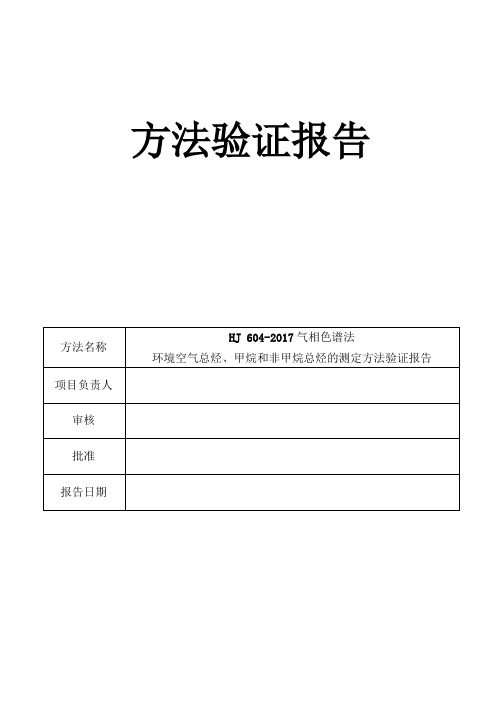 环境空气总烃、甲烷和非甲烷总烃的测定气相色谱法7