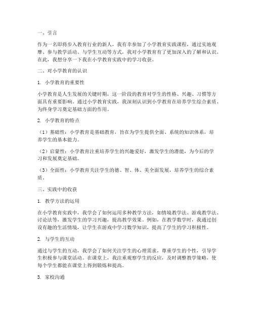 小学教育实践的学习收获