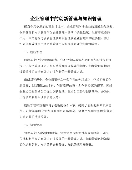 企业管理中的创新管理与知识管理