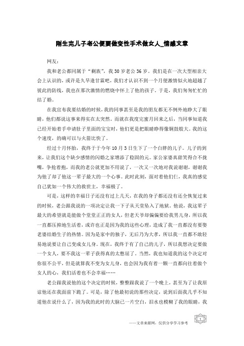 刚生完儿子老公便要做变性手术做女人-情感文章