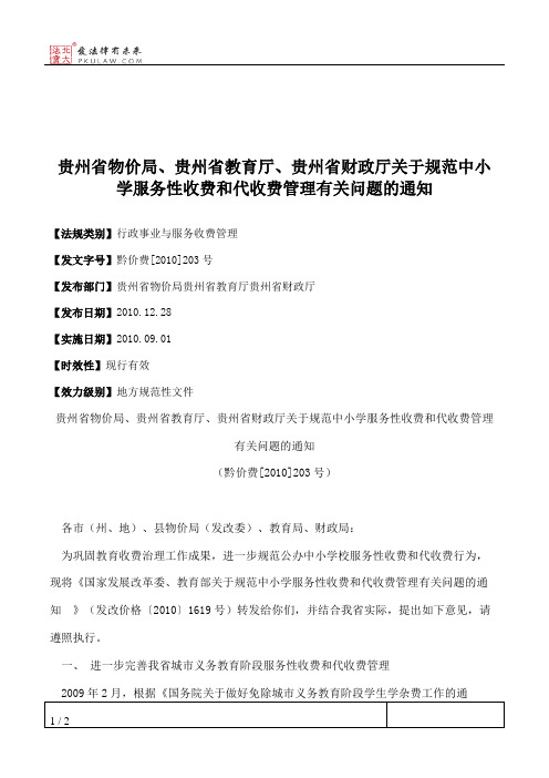 贵州省物价局、贵州省教育厅、贵州省财政厅关于规范中小学服务性