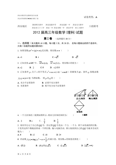 陕西省西安市八校2012届高三数学联考试题(三)理科word版