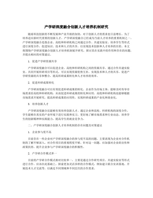 产学研深度融合创新人才培养机制研究