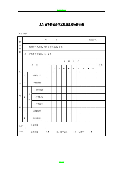 水生植物栽植分项工程质量检验评定表