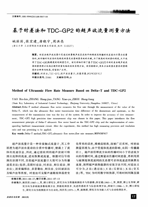 基于时差法和TDC-GP2的超声波流量测量方法