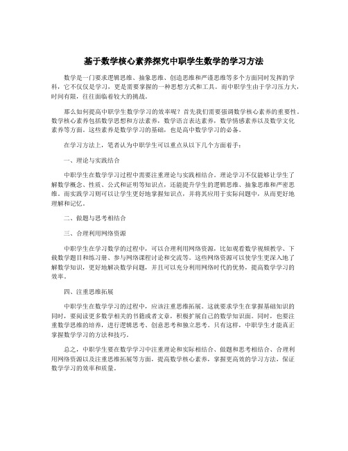 基于数学核心素养探究中职学生数学的学习方法